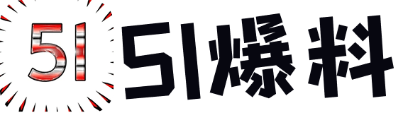 爆料51